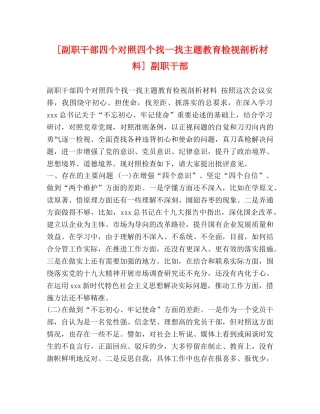 [副职干部四个对照四个找一找主题教育检视剖析材料] 副职干部 