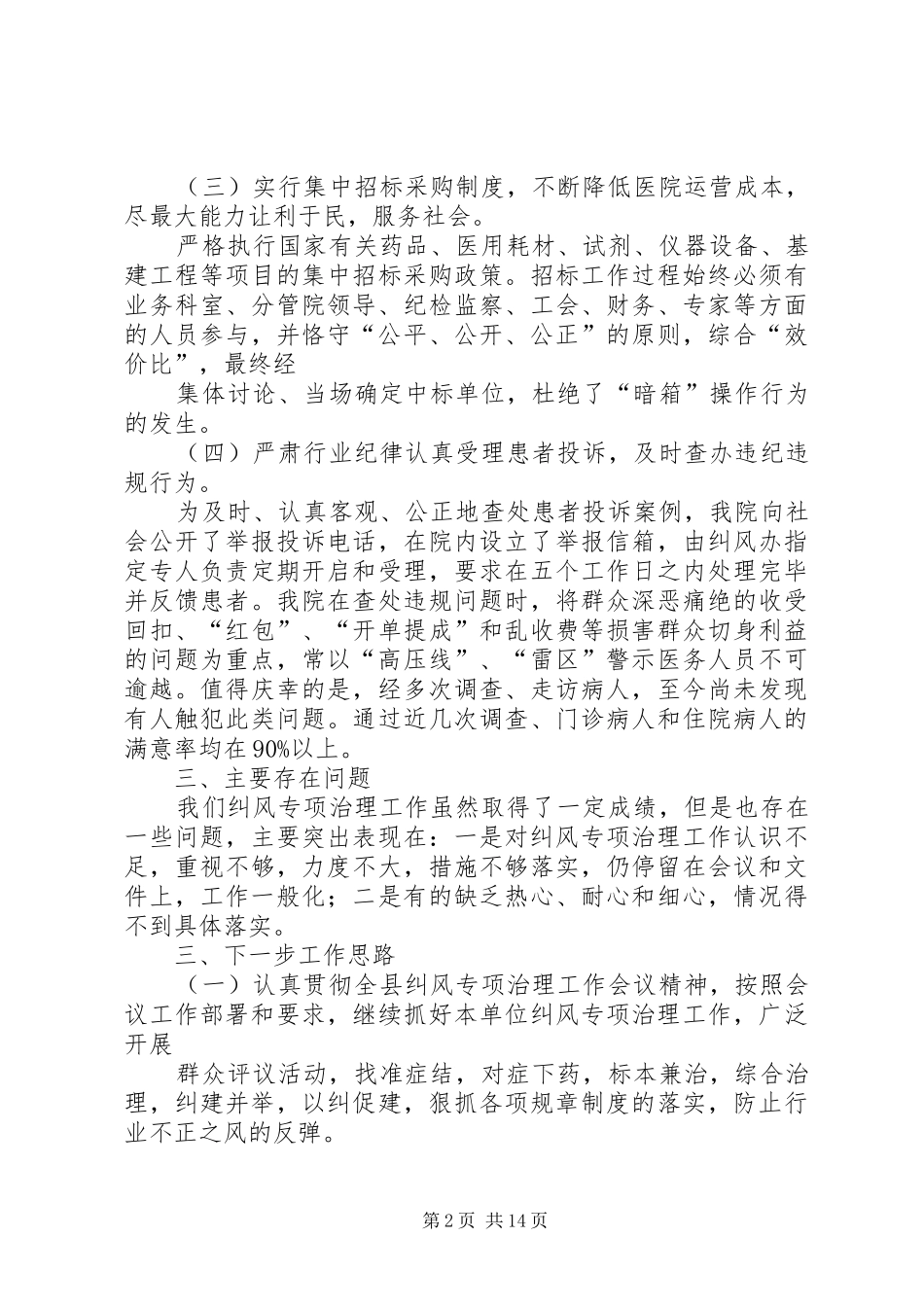 XX县区戈奎卫生院纠风工作总结_第2页