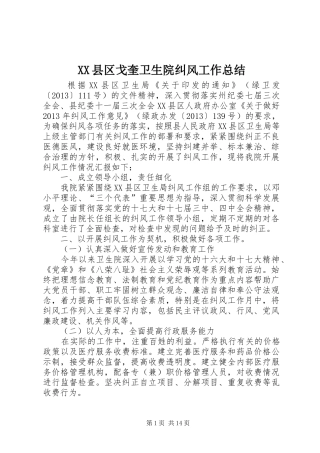 XX县区戈奎卫生院纠风工作总结