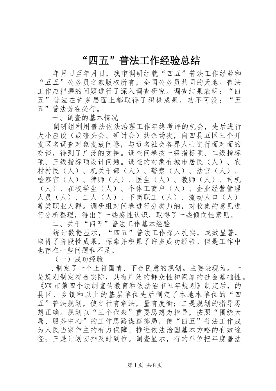 “四五”普法工作经验总结_第1页