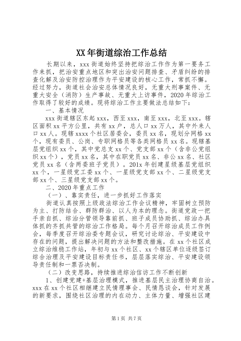 XX年街道综治工作总结_第1页