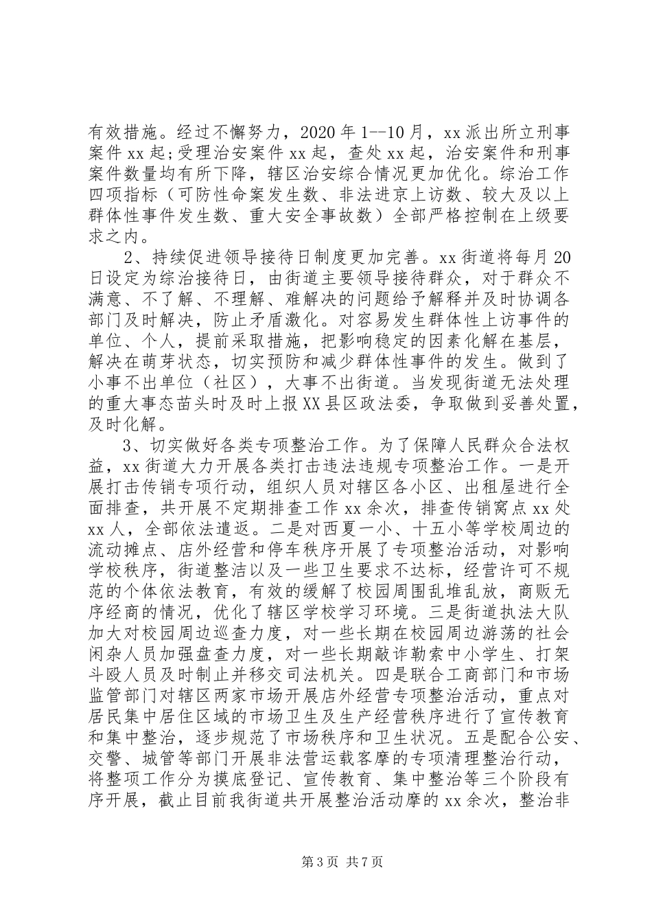 XX年街道综治工作总结_第3页