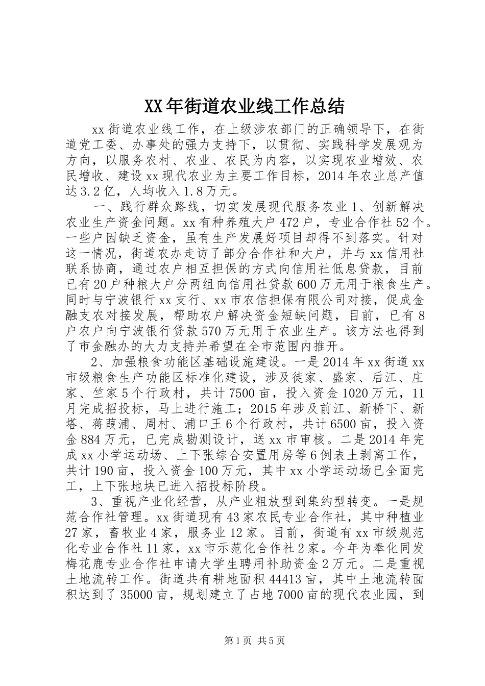 XX年街道农业线工作总结_第1页
