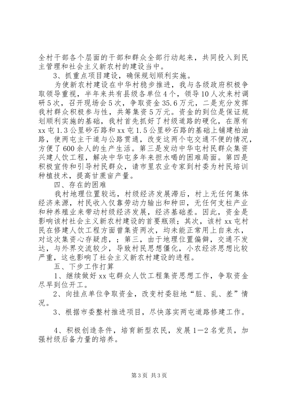 [社会主义新农村建设工作半年工作总结]社会主义新农村建设_第3页