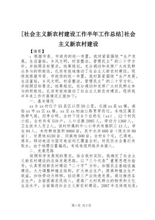 [社会主义新农村建设工作半年工作总结]社会主义新农村建设
