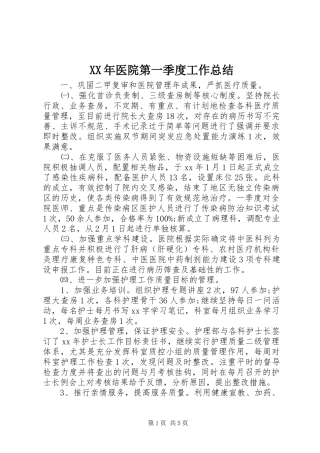 XX年医院第一季度工作总结