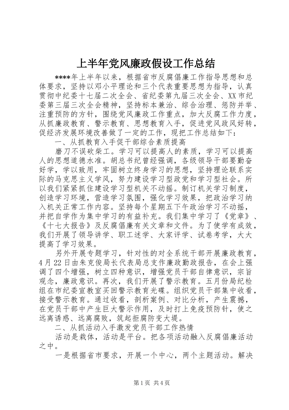 上半年党风廉政假设工作总结_第1页