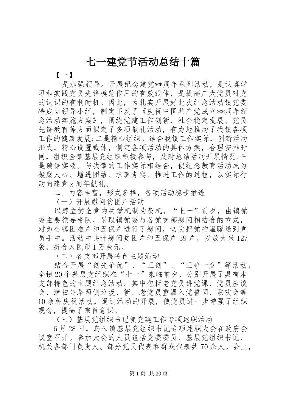 七一建党节活动总结十篇_第1页
