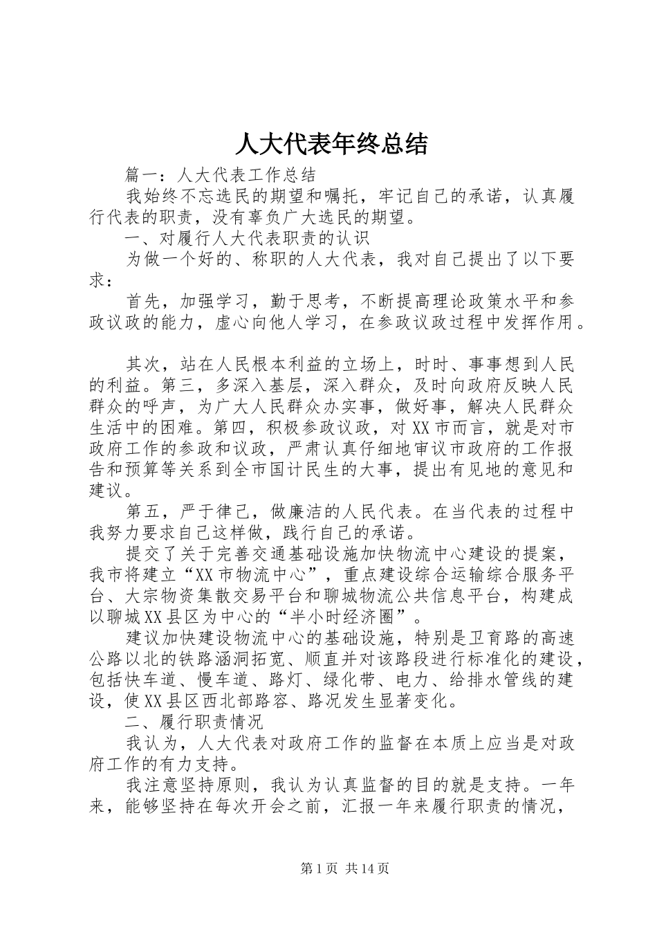 人大代表年终总结_第1页