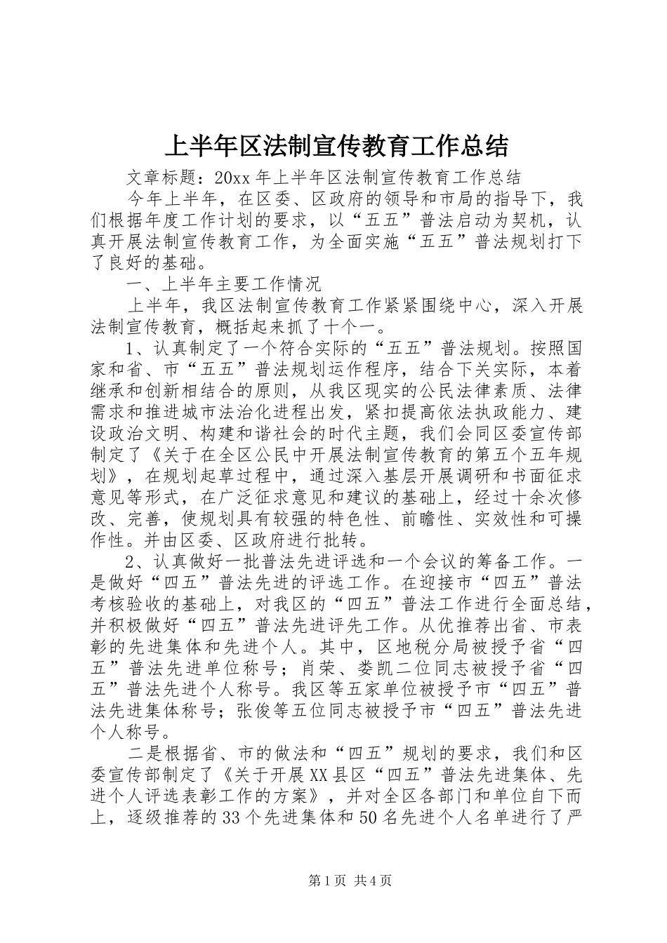 上半年区法制宣传教育工作总结_第1页