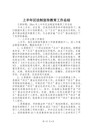 上半年区法制宣传教育工作总结