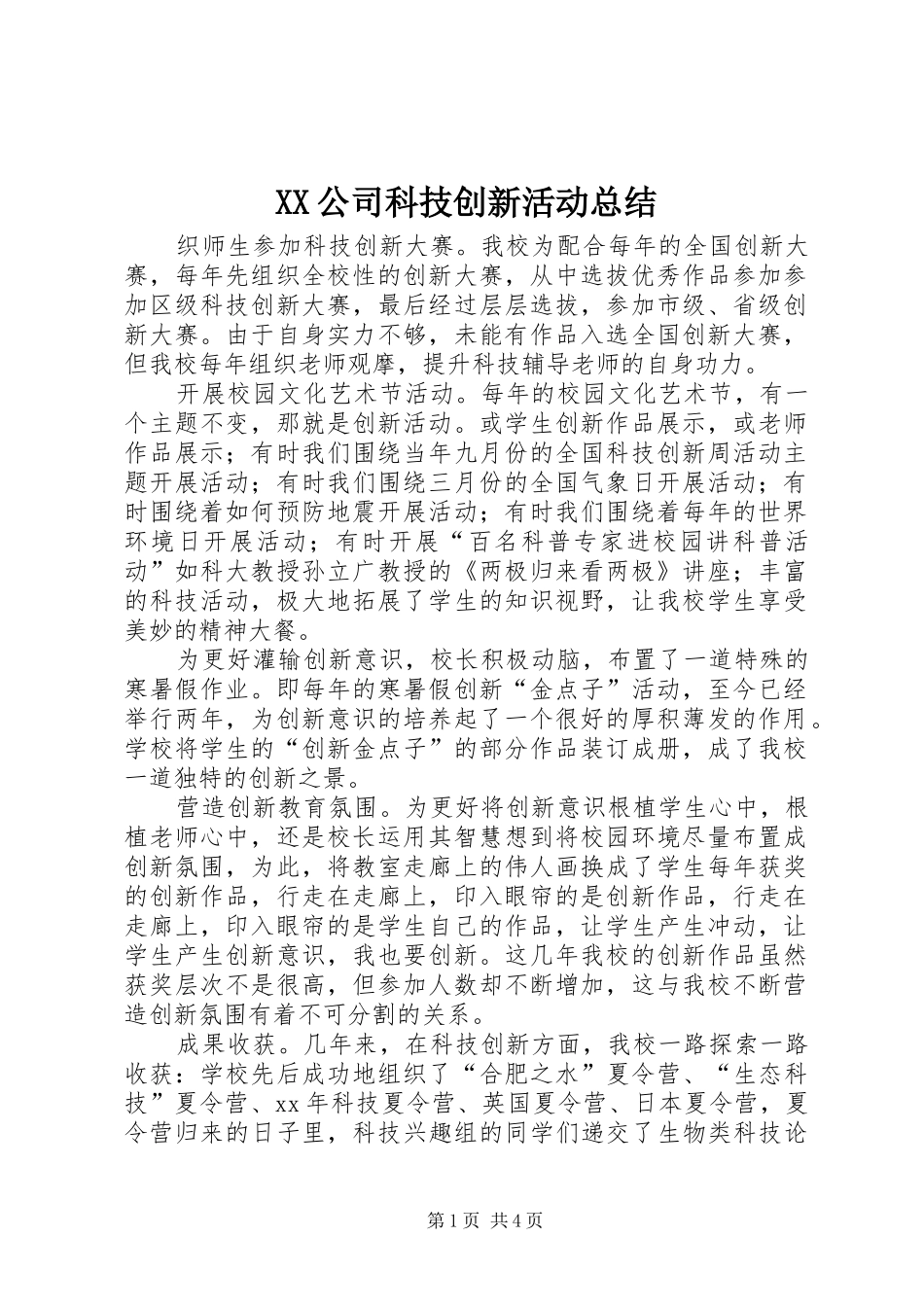 XX公司科技创新活动总结_第1页