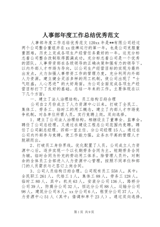 人事部年度工作总结优秀范文