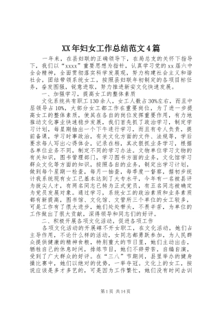 XX年妇女工作总结范文4篇