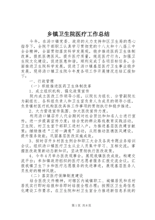 乡镇卫生院医疗工作总结