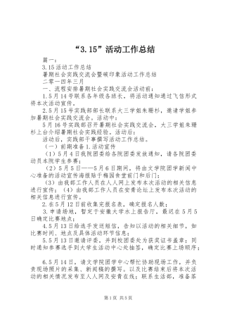 “3.15”活动工作总结 (3)