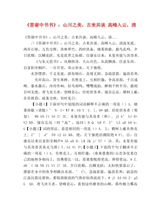 《答谢中书书》山川之美，古来共谈 高峰入云，清 