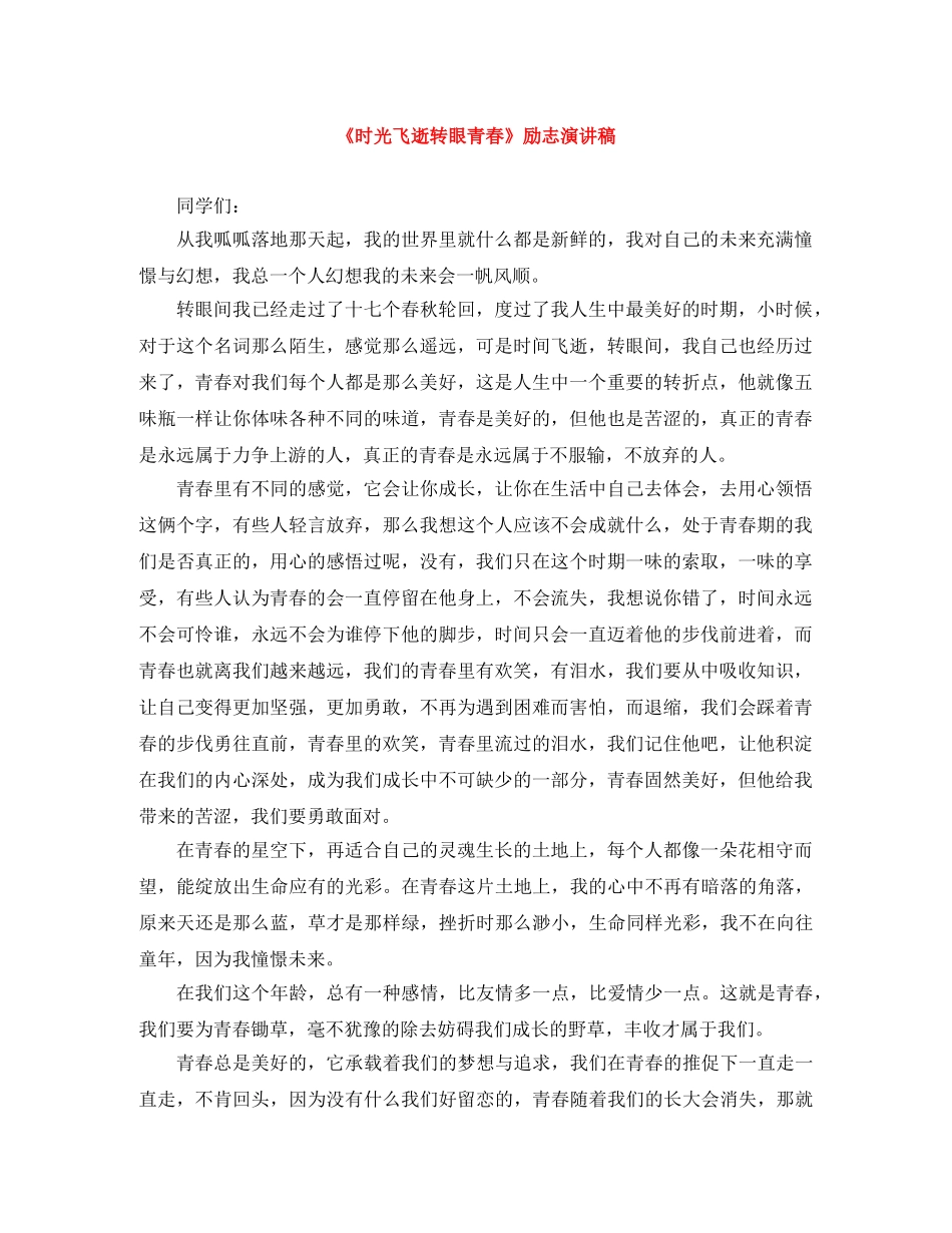 《时光飞逝转眼青春》励志演讲稿 _第1页