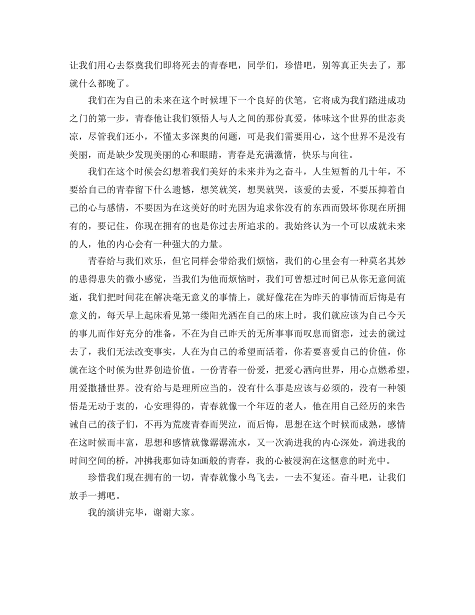《时光飞逝转眼青春》励志演讲稿 _第2页