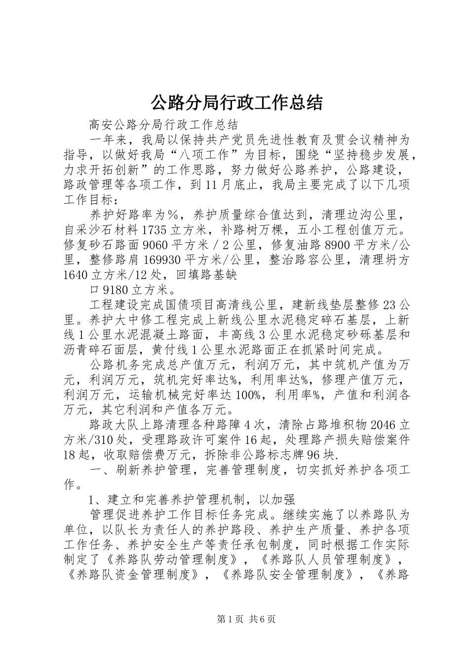 公路分局行政工作总结_第1页