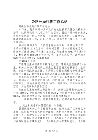 公路分局行政工作总结