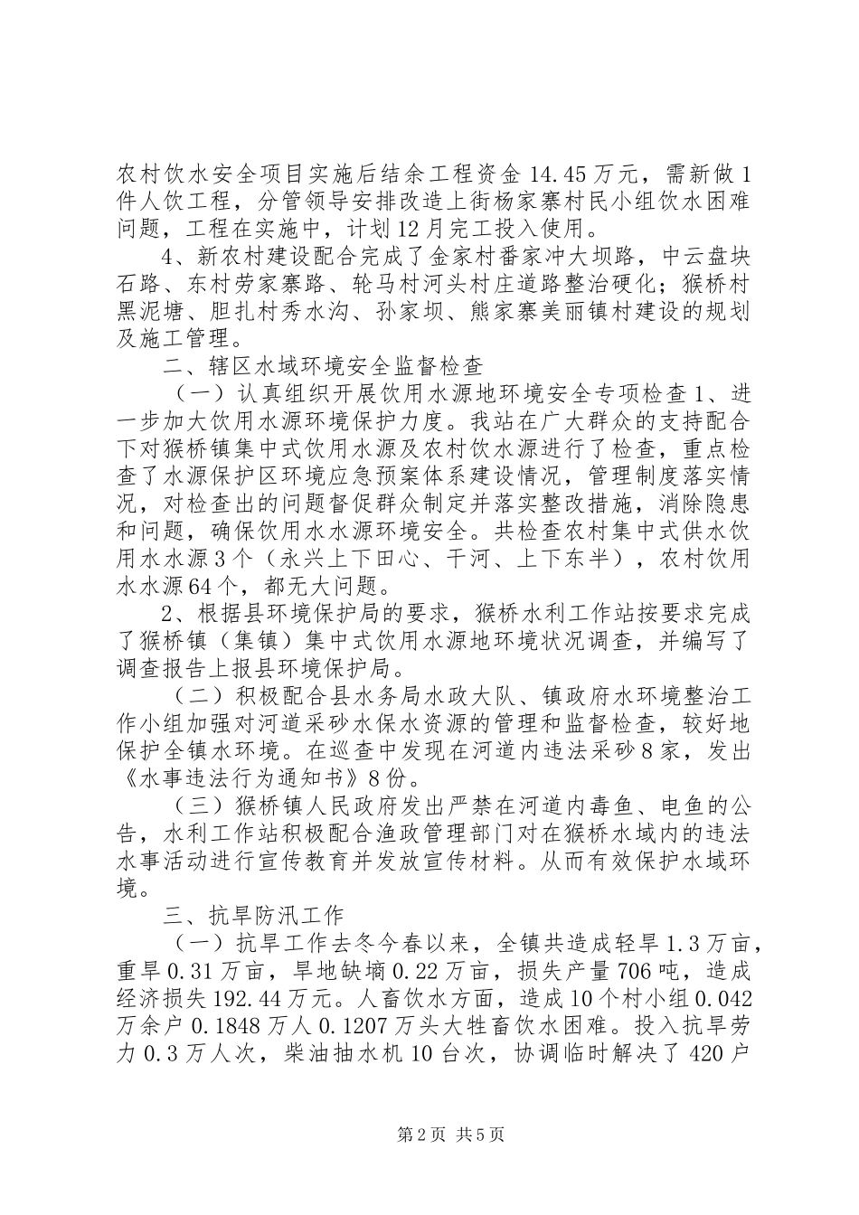 XX年乡镇水利工作站工作总结_第2页