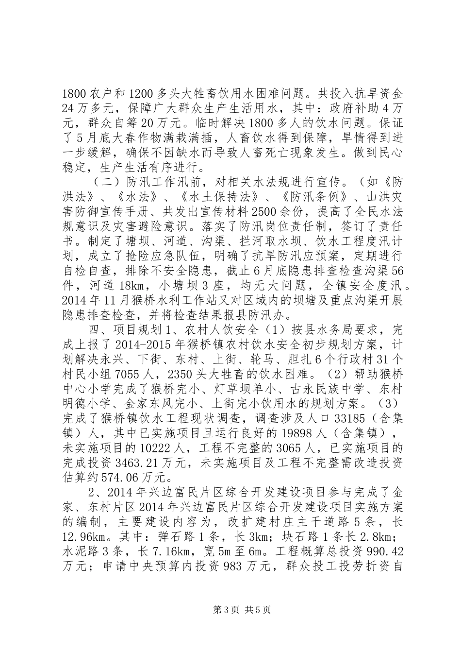 XX年乡镇水利工作站工作总结_第3页