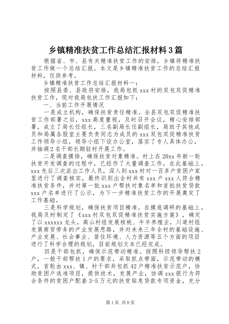 乡镇精准扶贫工作总结汇报材料3篇_第1页