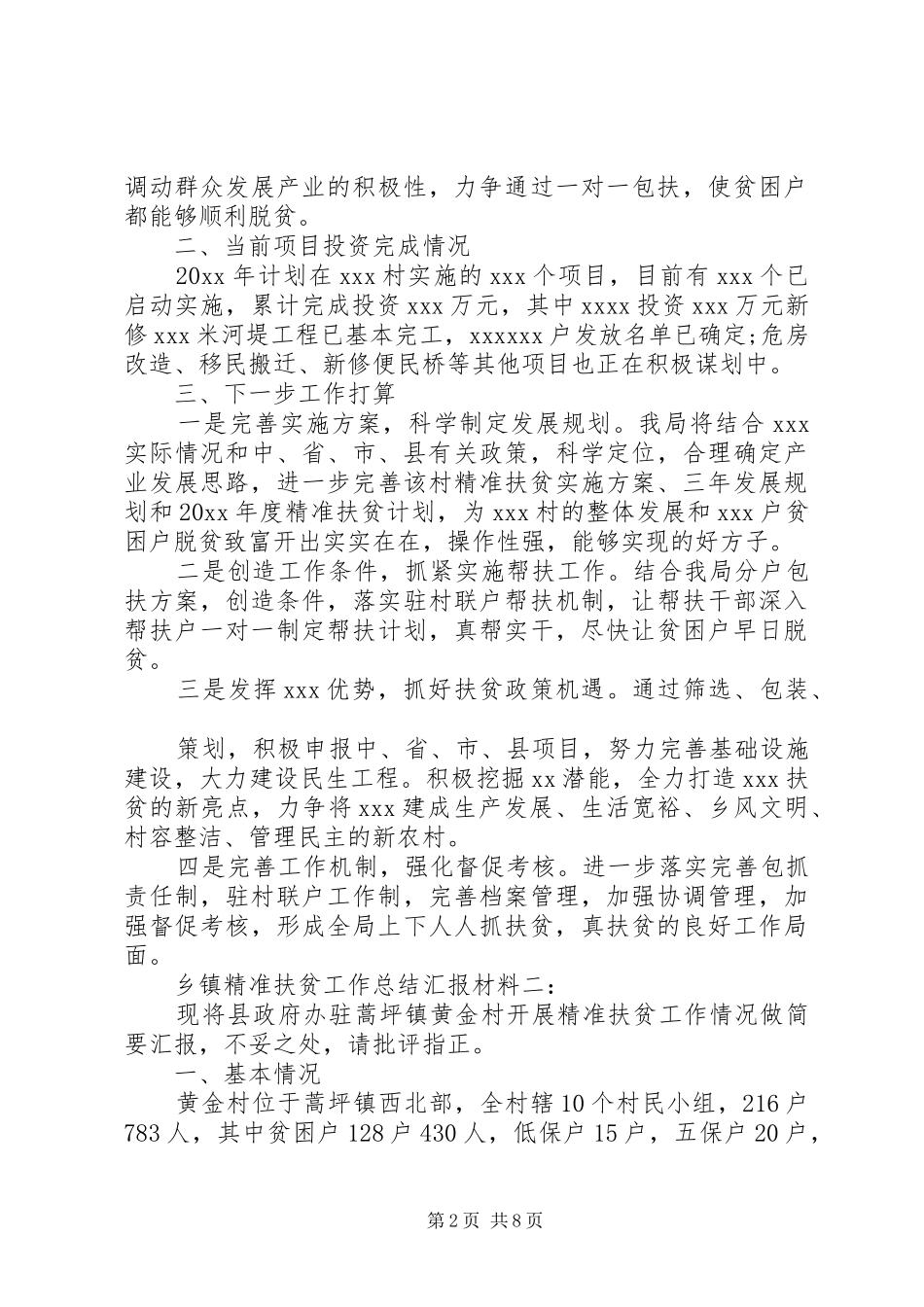 乡镇精准扶贫工作总结汇报材料3篇_第2页