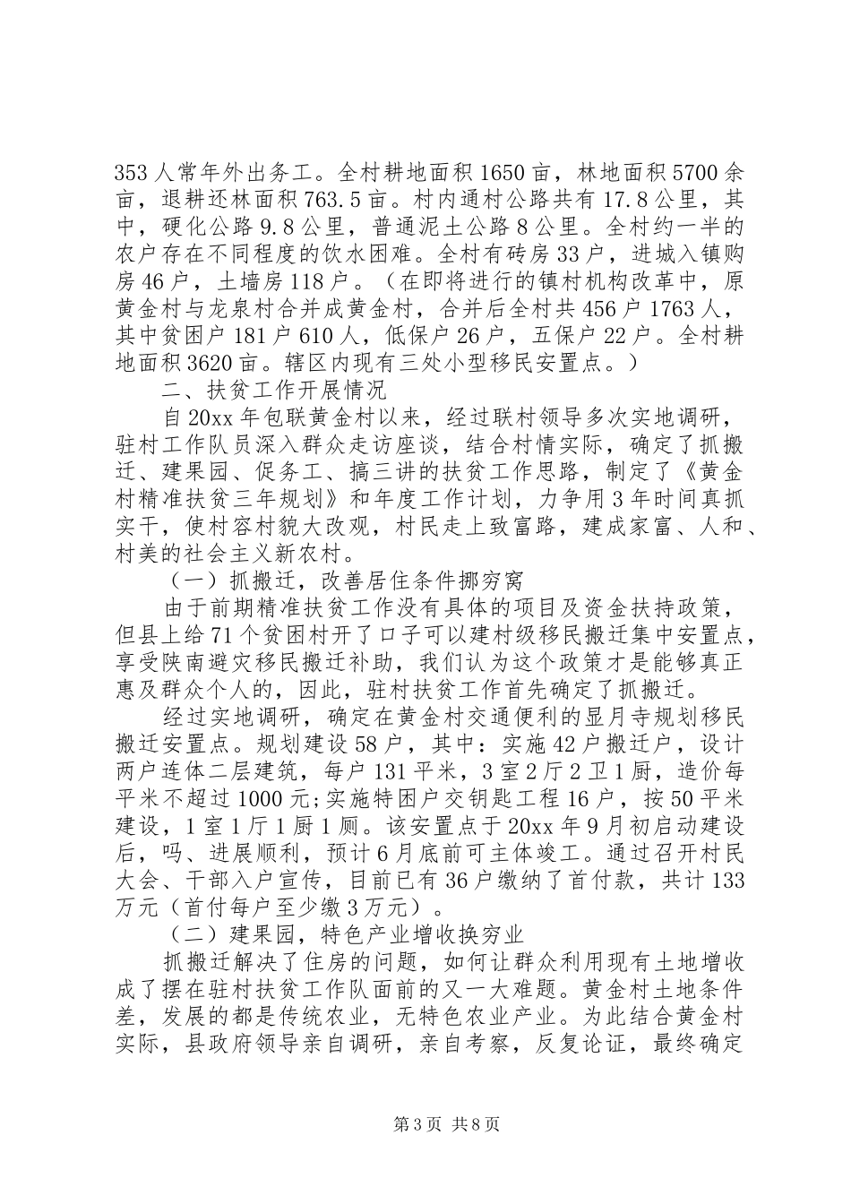 乡镇精准扶贫工作总结汇报材料3篇_第3页
