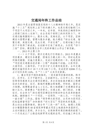交通局年终工作总结