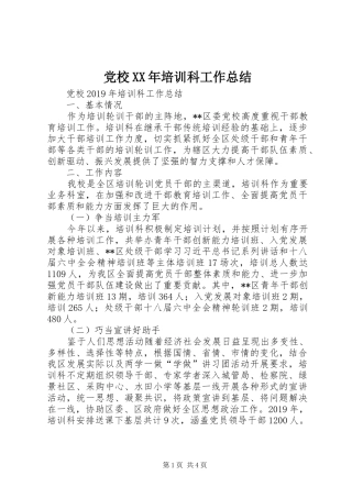 党校XX年培训科工作总结 (3)