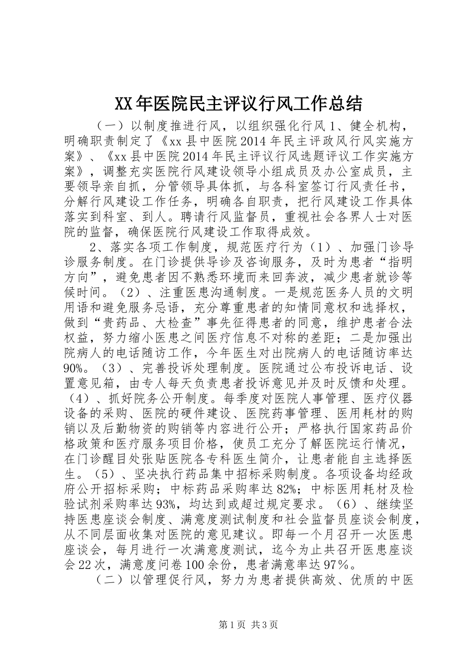 XX年医院民主评议行风工作总结_第1页