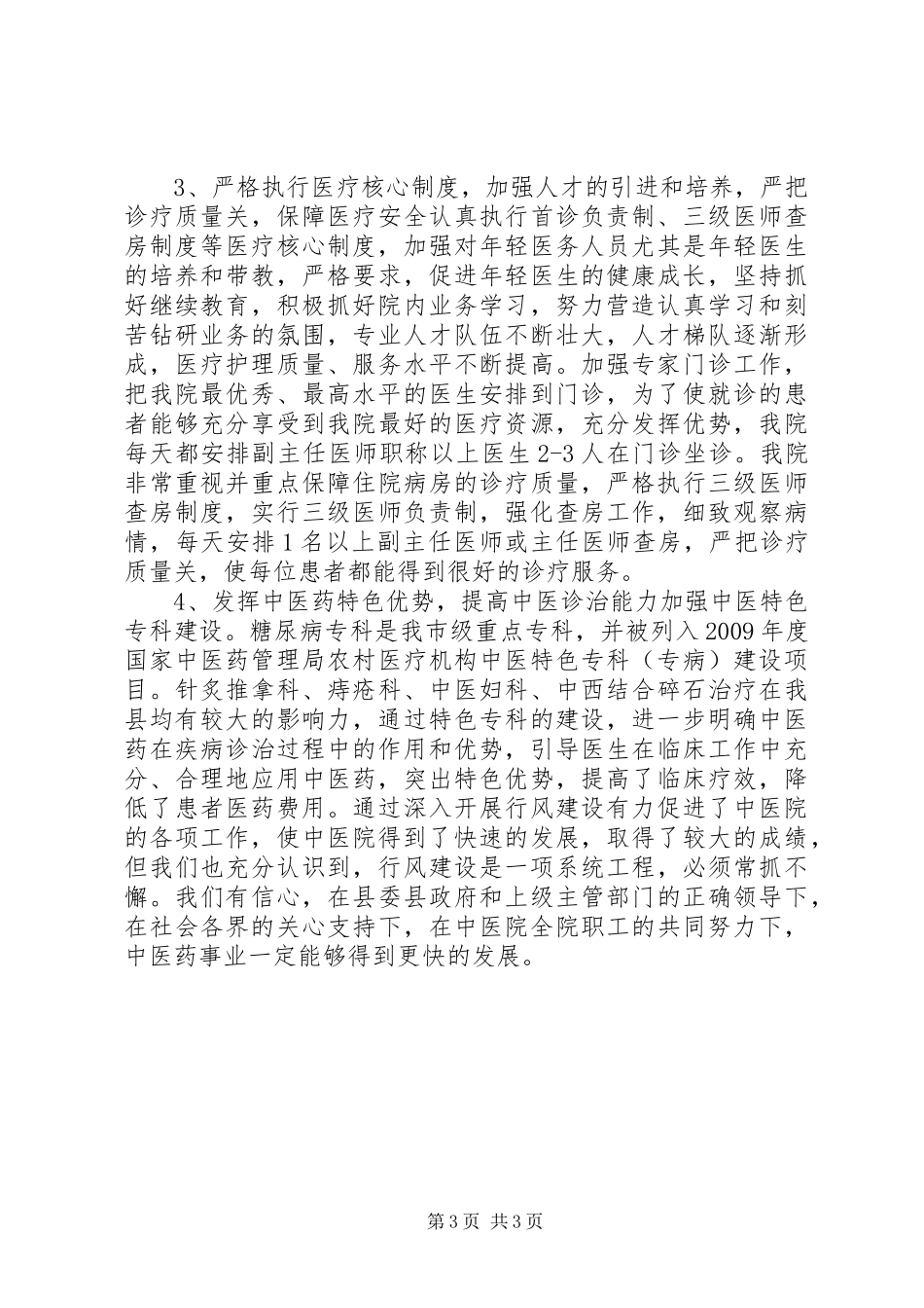 XX年医院民主评议行风工作总结_第3页