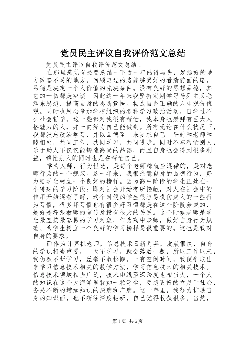 党员民主评议自我评价范文总结_第1页