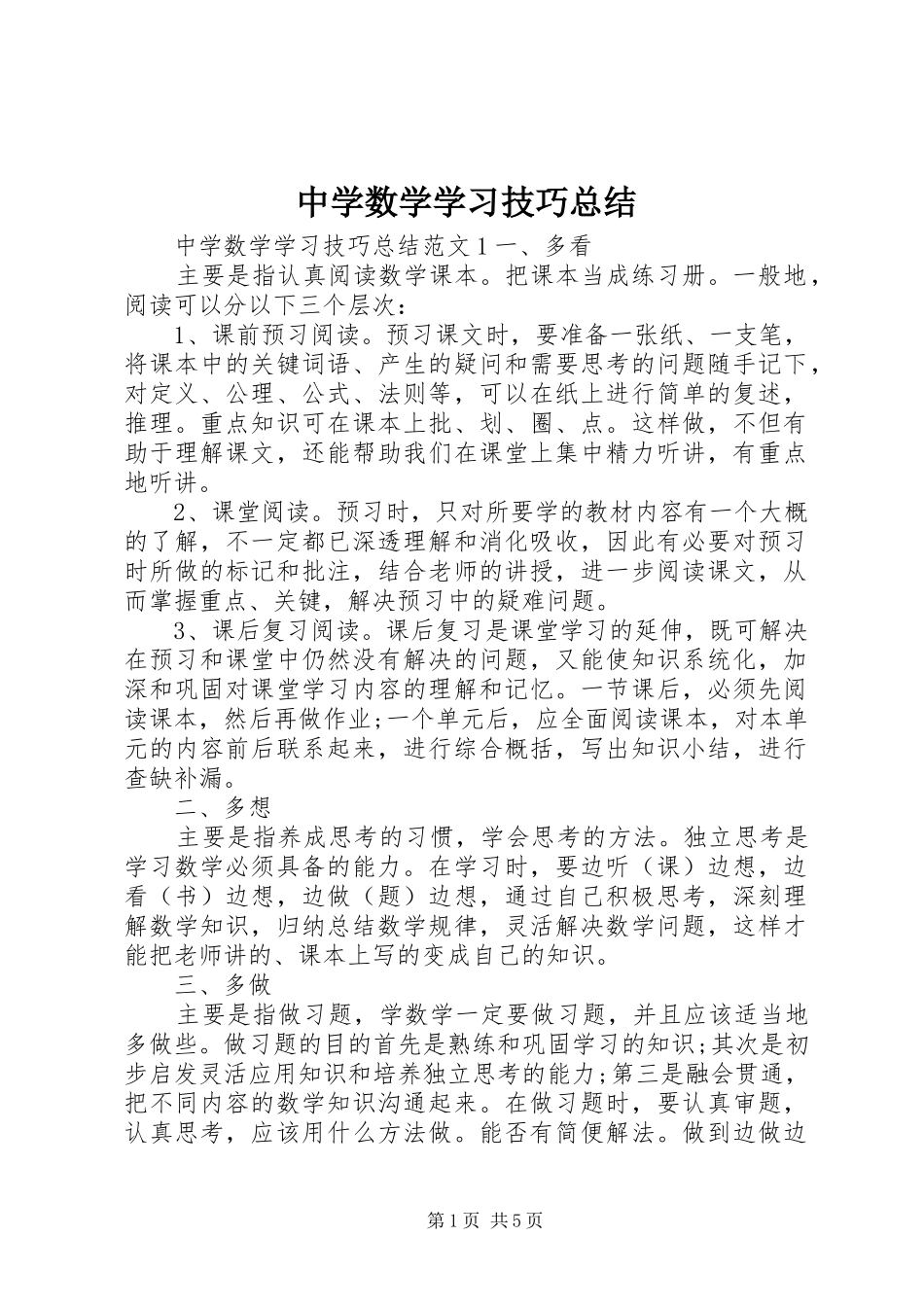 中学数学学习技巧总结_第1页