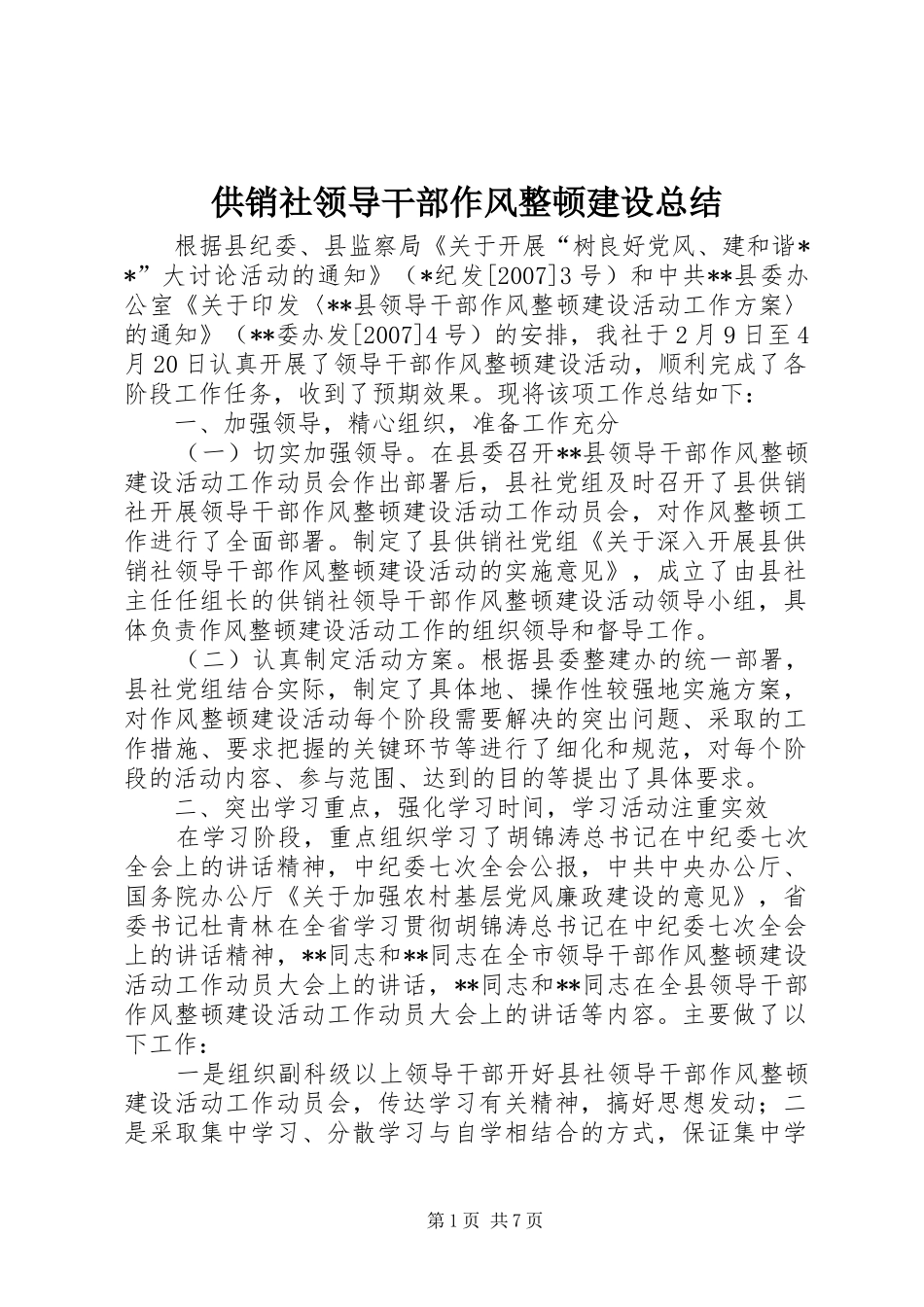 供销社领导干部作风整顿建设总结_第1页