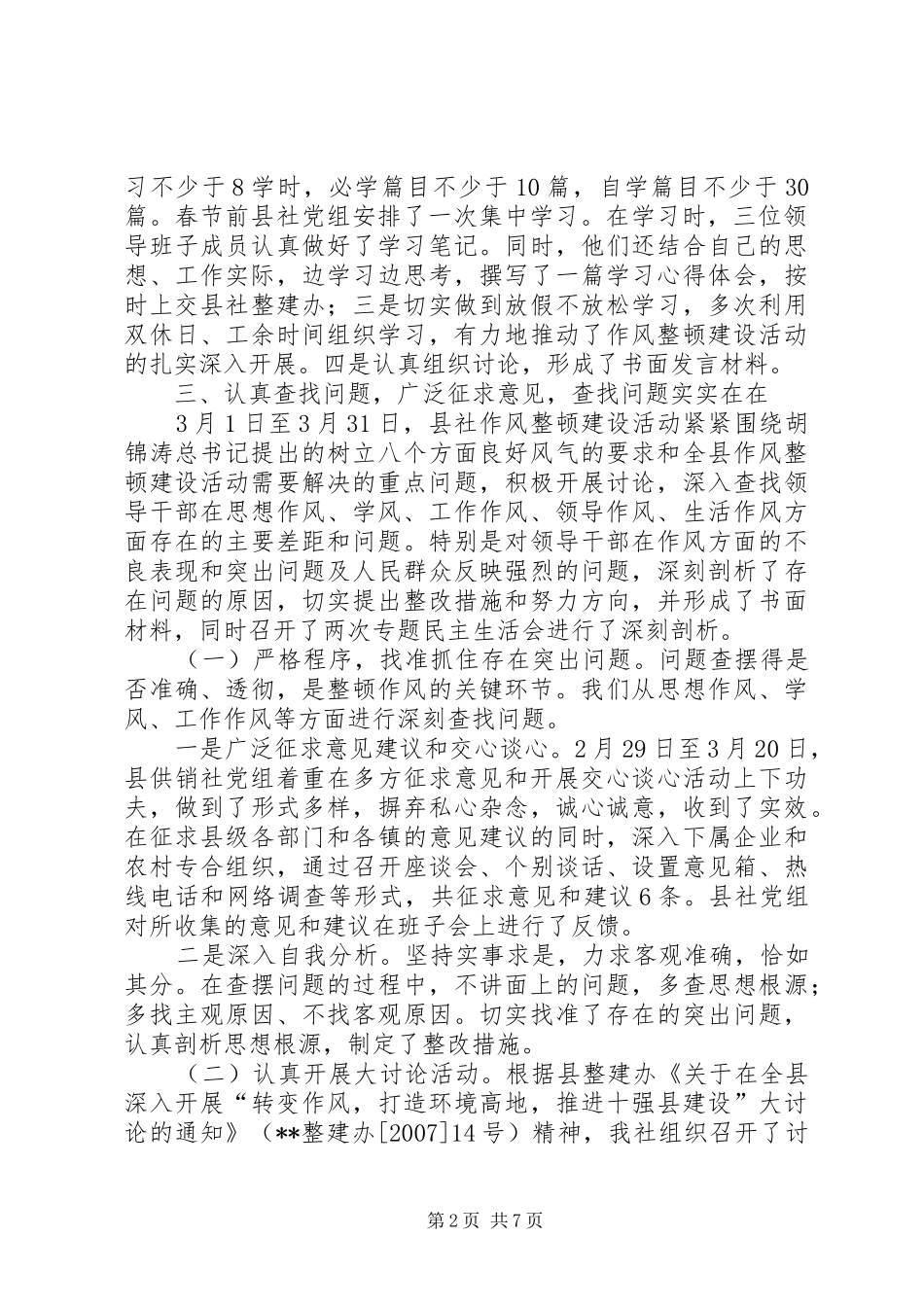 供销社领导干部作风整顿建设总结_第2页