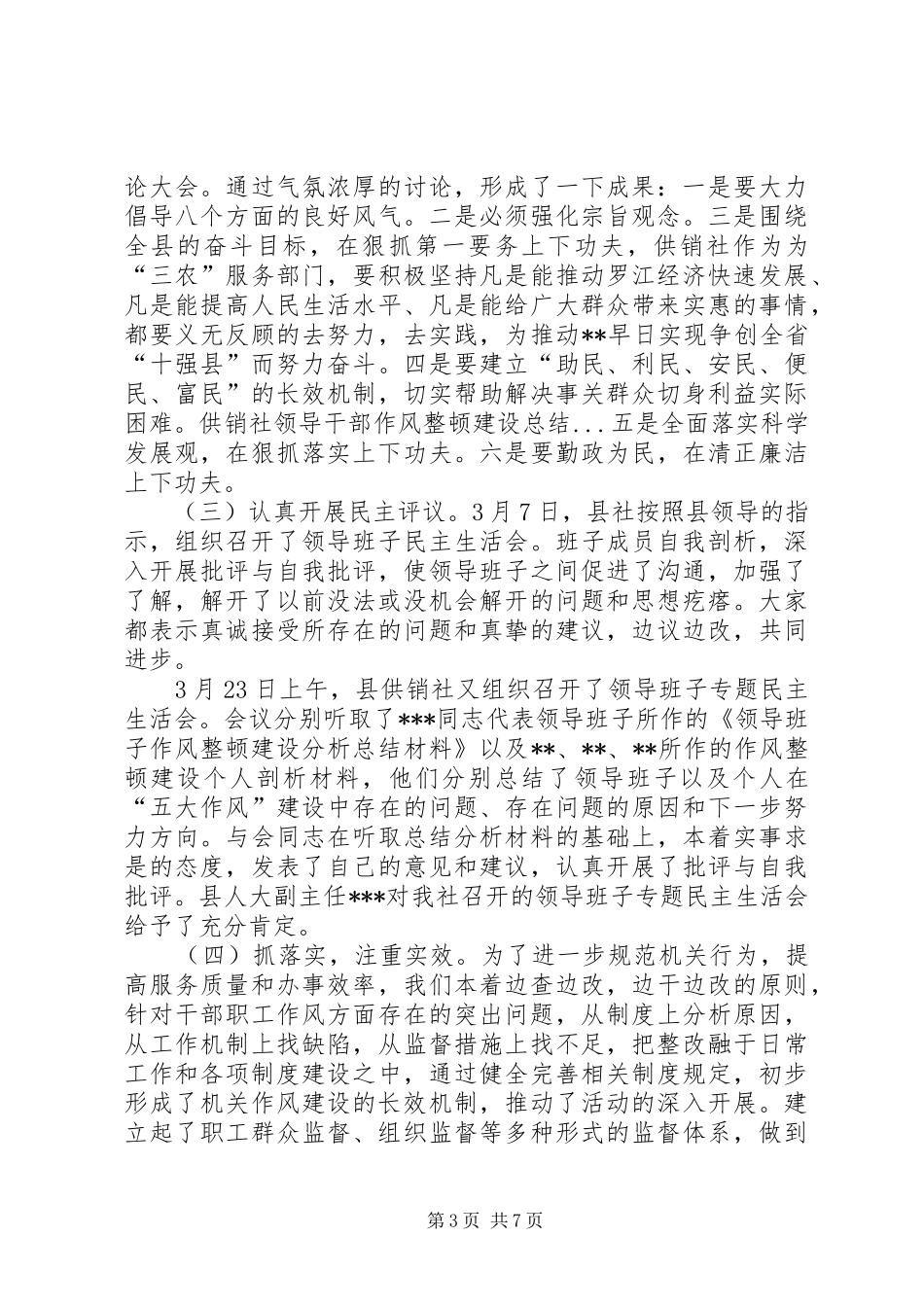 供销社领导干部作风整顿建设总结_第3页