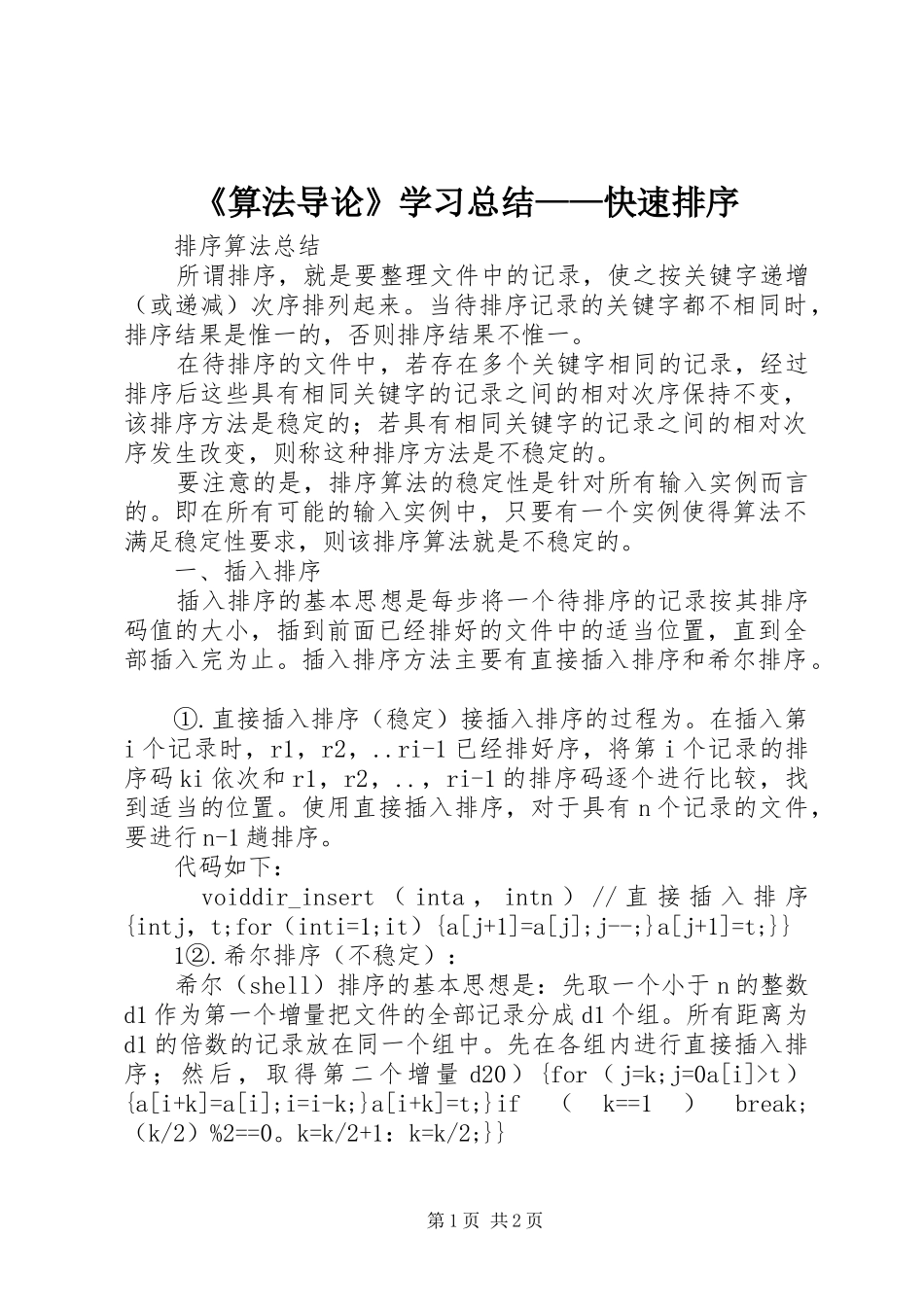 《算法导论》学习总结——快速排序_第1页