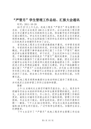 “严管月”学生管理工作总结、汇报大会通讯