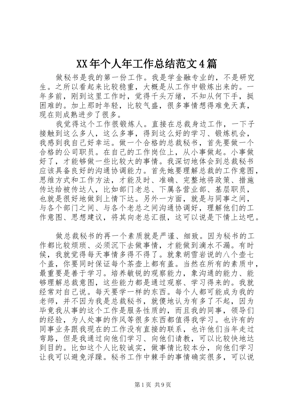 XX年个人年工作总结范文4篇_第1页