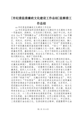 [市纪委监委廉政文化建设工作总结]监察委工作总结