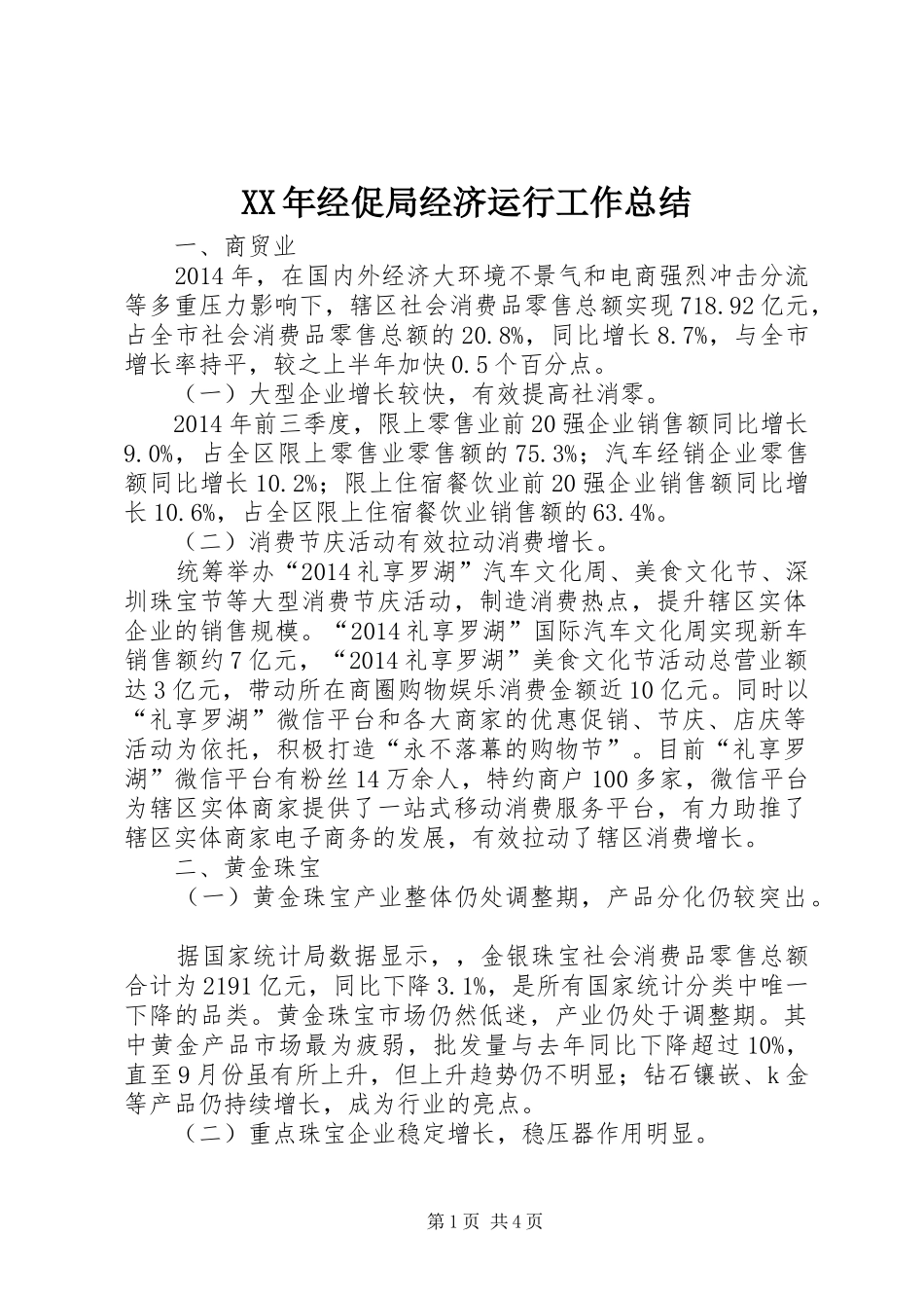 XX年经促局经济运行工作总结_第1页