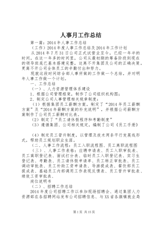 人事月工作总结