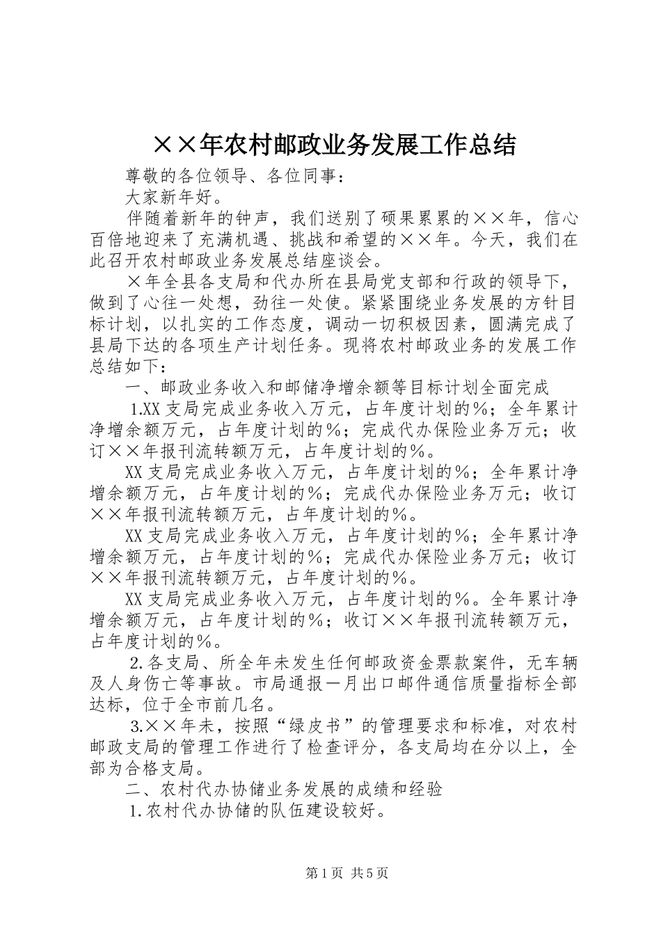 ××年农村邮政业务发展工作总结_第1页