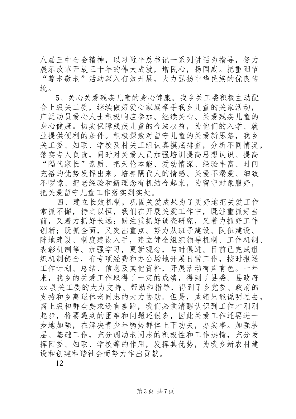 乡镇年度关心下一代工作总结_第3页