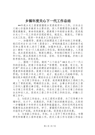 乡镇年度关心下一代工作总结