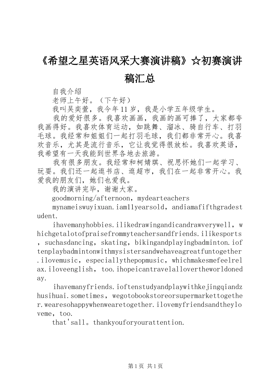 《希望之星英语风采大赛演讲稿》☆初赛演讲稿汇总_第1页