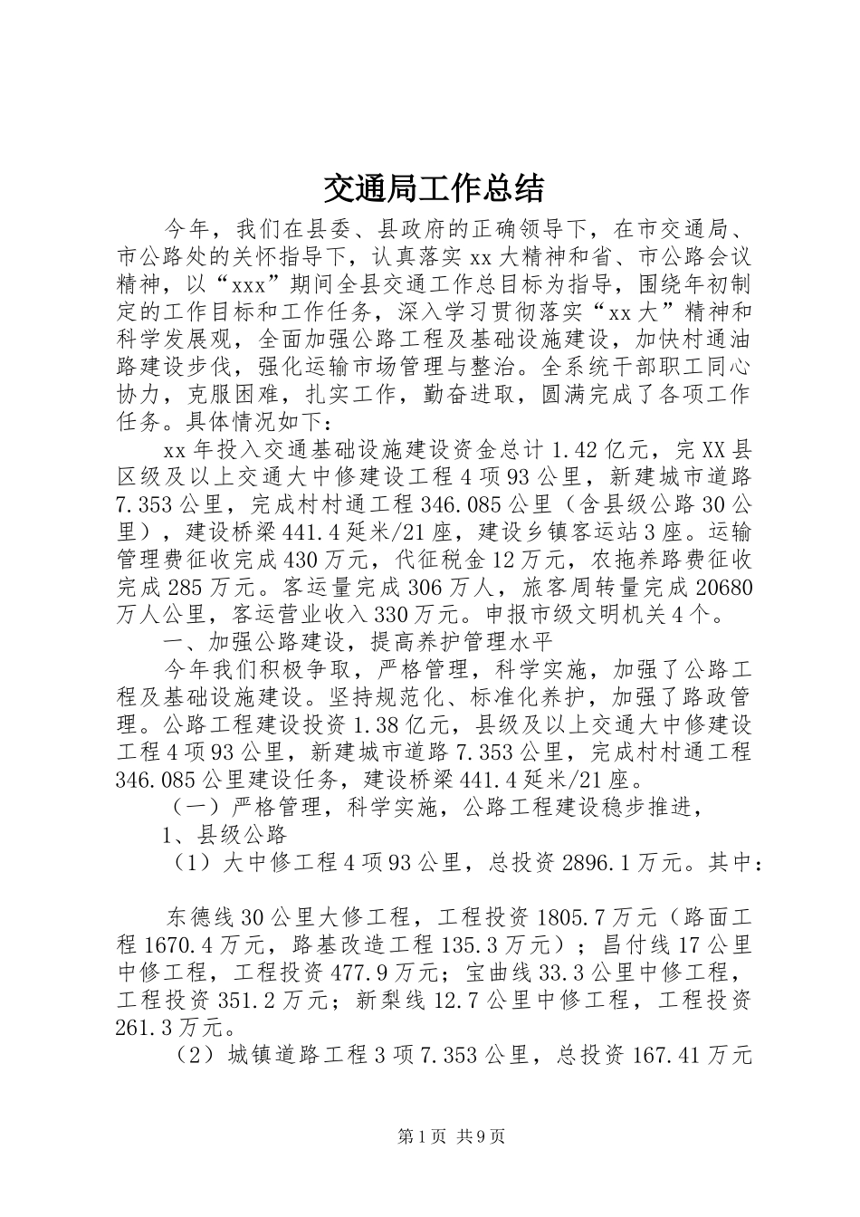 交通局工作总结 (17)_第1页